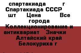 12.1) спартакиада : 1971 г - Спартакиада СССР  ( 3 шт ) › Цена ­ 189 - Все города Коллекционирование и антиквариат » Значки   . Алтайский край,Белокуриха г.
